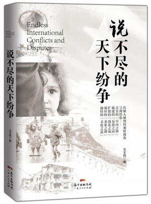 說不盡的天下紛爭