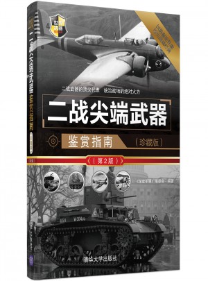 二戰尖端武器鑒賞指南（珍藏版）（第2版）
