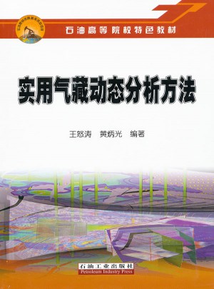 實用氣藏動態分析方法