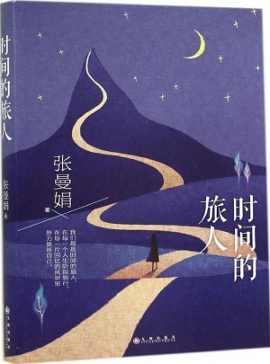 時間的旅人