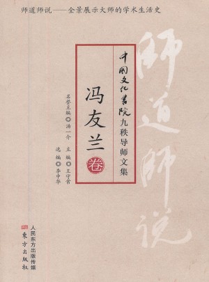 師道師說：馮友蘭卷