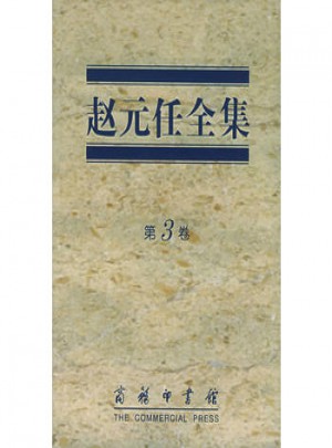 趙元任全集（第3卷）