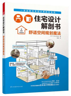 住宅設(shè)計解剖書·舒適空間規(guī)劃魔法