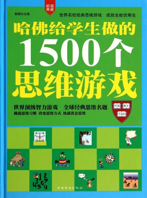 哈佛給學生做的1500個思維游戲（精裝）