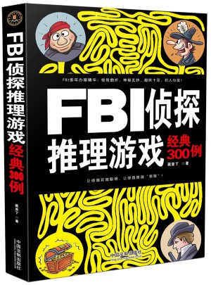 FBI偵探推理游戲經典300例