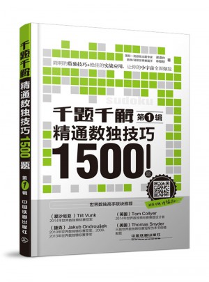 千題千解：精通數獨技巧1500題（第1輯）