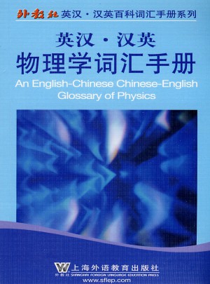 外教社英漢漢英百科詞匯手冊系列：物理學詞匯手冊