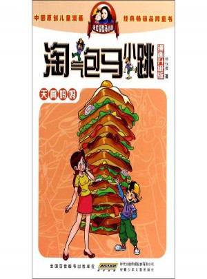 淘氣包馬小跳(漫畫升級版)天真媽媽