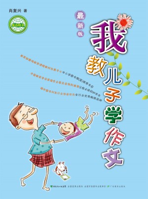 我教兒子學作文·近期版