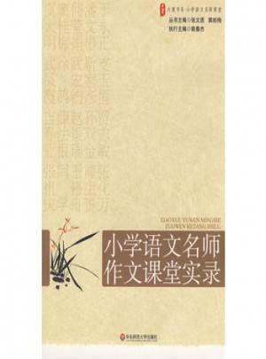 大夏書系·贏在課堂·小學語文名師作文課堂實錄