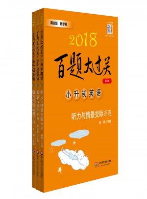 2018百題大過關小升初英語百題套裝（全3冊）