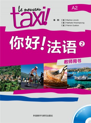 你好!法語(2)(教師用書)