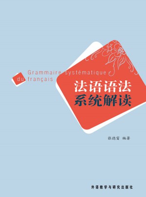 法語語法系統解讀