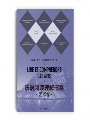法語閱讀理解書系·藝術卷