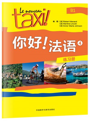 你好!法語4(練習冊)