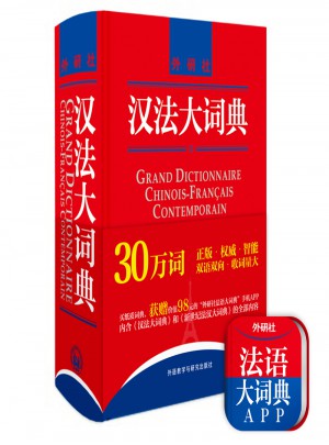 漢法大詞典