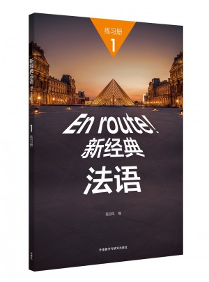新經典法語(1)(練習冊)