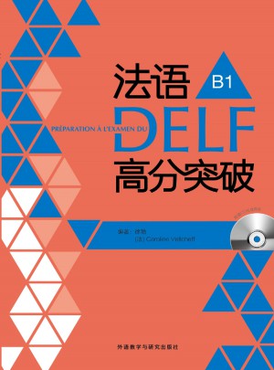 法語DELF高分突破(B1)