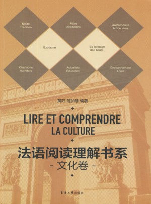 法語閱讀理解書系·文化卷