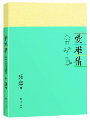 愛難猜