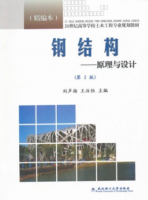 鋼結(jié)構(gòu):原理與設(shè)計(jì)