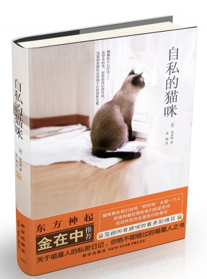 自私的貓咪