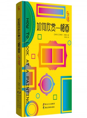 如何欣賞一幅畫(樂活系列)