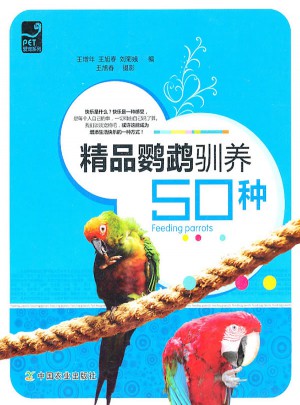 精品鸚鵡馴養50種