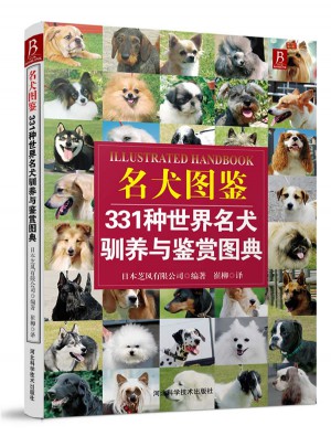 名犬圖鑒：331種世界名犬馴養與鑒賞圖典