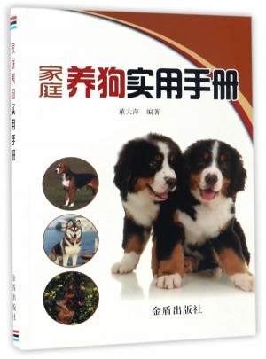 家庭養狗實用手冊