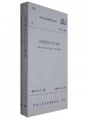 JGJ 16-2008民用建筑電氣設計規范（上下冊）