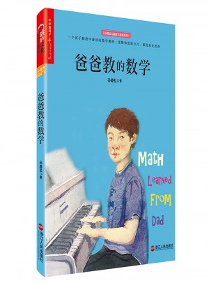 爸爸教的數學