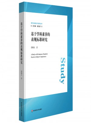 基于學科素養的表現標準研究