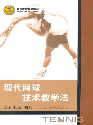 高等教育體育教材：現(xiàn)代網(wǎng)球技術(shù)教學(xué)法