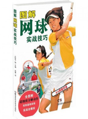 圖解網(wǎng)球?qū)崙?zhàn)技巧