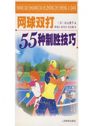 網球雙打55種制勝技巧
