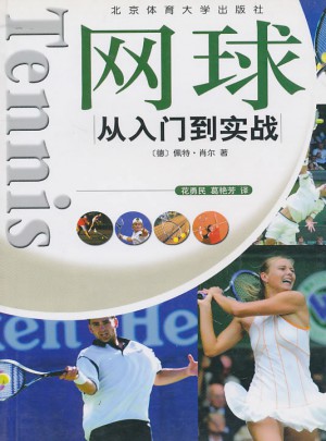 網球從入門到實戰