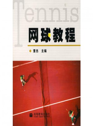 網球教程