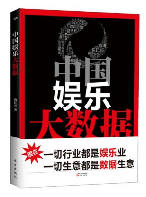 中國娛樂大數據