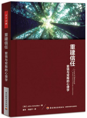 重建信任：愛情與背叛的心理學（萬千心理）