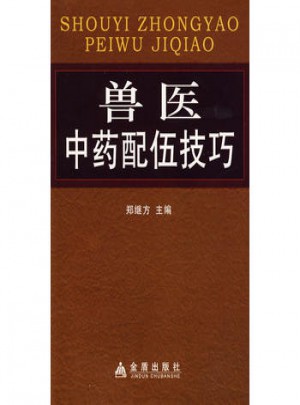 獸醫(yī)中藥配伍技巧
