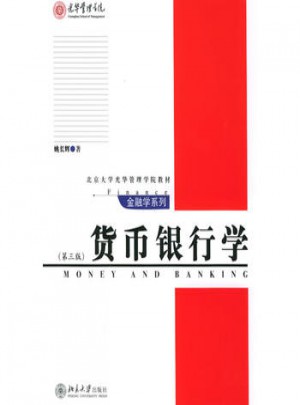 貨幣銀行學（第三版）