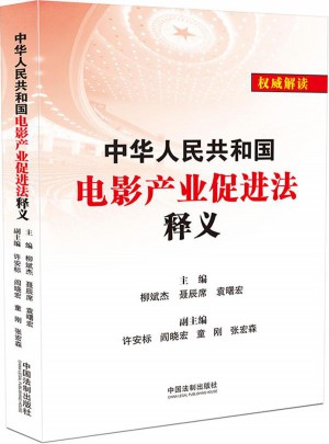 中華人民共和國電影產業促進法釋義