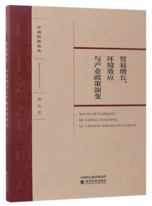 貿易增長、環境效應與產業政策演變