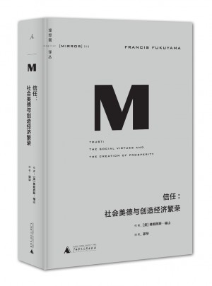理想國譯叢·信任：社會美德與創造經濟繁榮