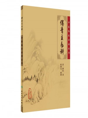 中醫臨床必讀叢書·傅青主女科