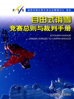 自由式滑雪競賽總則與裁判手冊