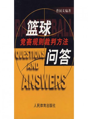 籃球競賽規則裁判方法問答