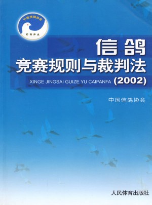 信鴿競賽規則與裁判法（2002）