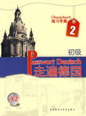 走遍德國(初級)(2)(練習手冊)
